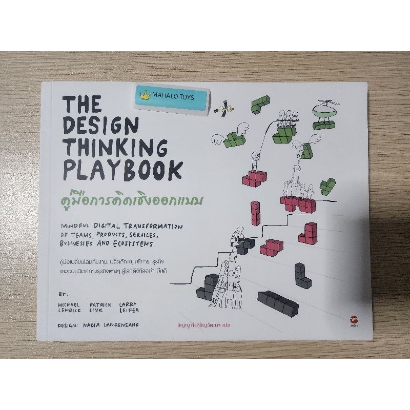 หนังสือ คู่มือการคิดเชิงออกแบบ The Design Thinking Playbook