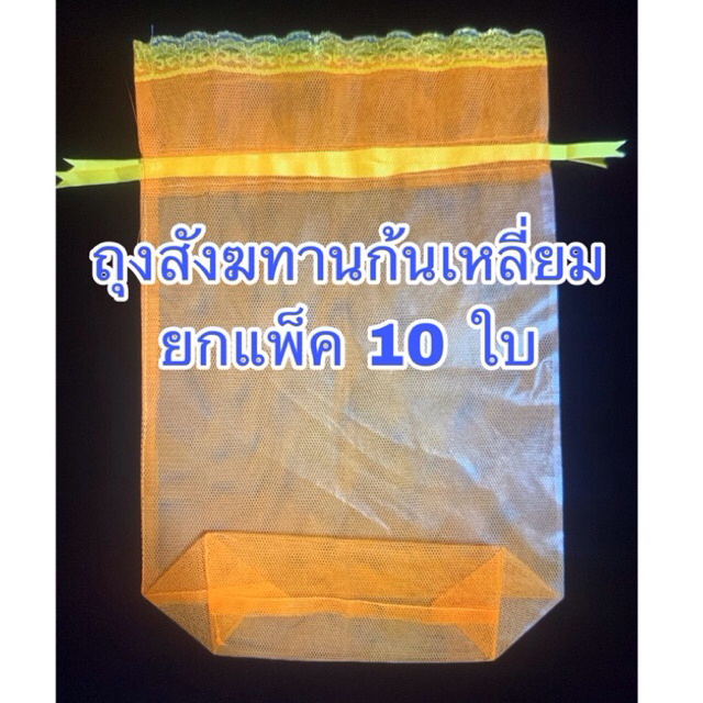 ถุงสังฆทาน 10 ใบก้นเหลี่ยม แบบมีริบบิ้นรูดในตัว ใช้ถวายสังฆทาน ทำบุญเสริมบารมี