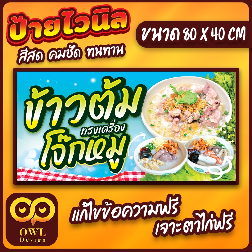 OWL-047 ป้ายไวนิลข้าวต้ม ป้ายโจ๊กหมู ป้ายข้าวต้ม OWLDesign