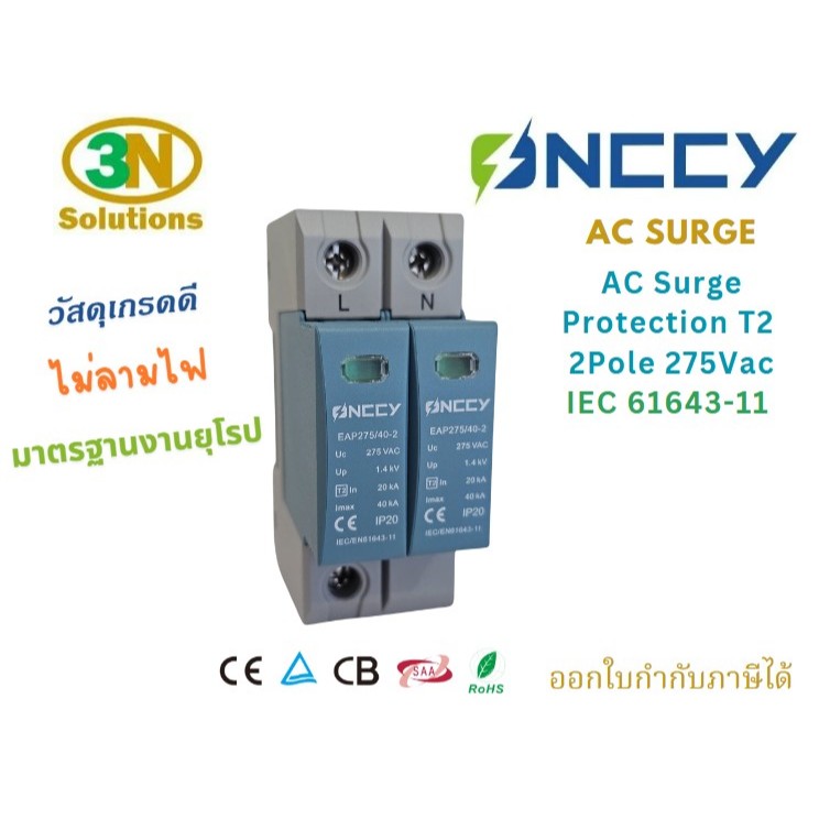 AC Surge Protection SPD T2 2P 275Vac 20kA/40kA อุปกรณ์ป้องกันฟ้าผ่า ไฟกระชาก เสริจกันฟ้าผ่า ONCCY