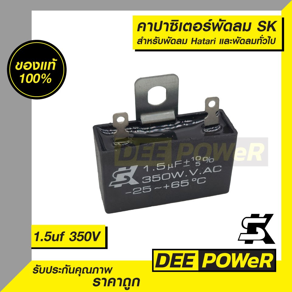 คาปาซิเตอร์ ยี่ห้อ SK 1.5uf 350v พัดลม HATARI และ​ยี่ห้ออื่นๆ (ของแท้ 100%)