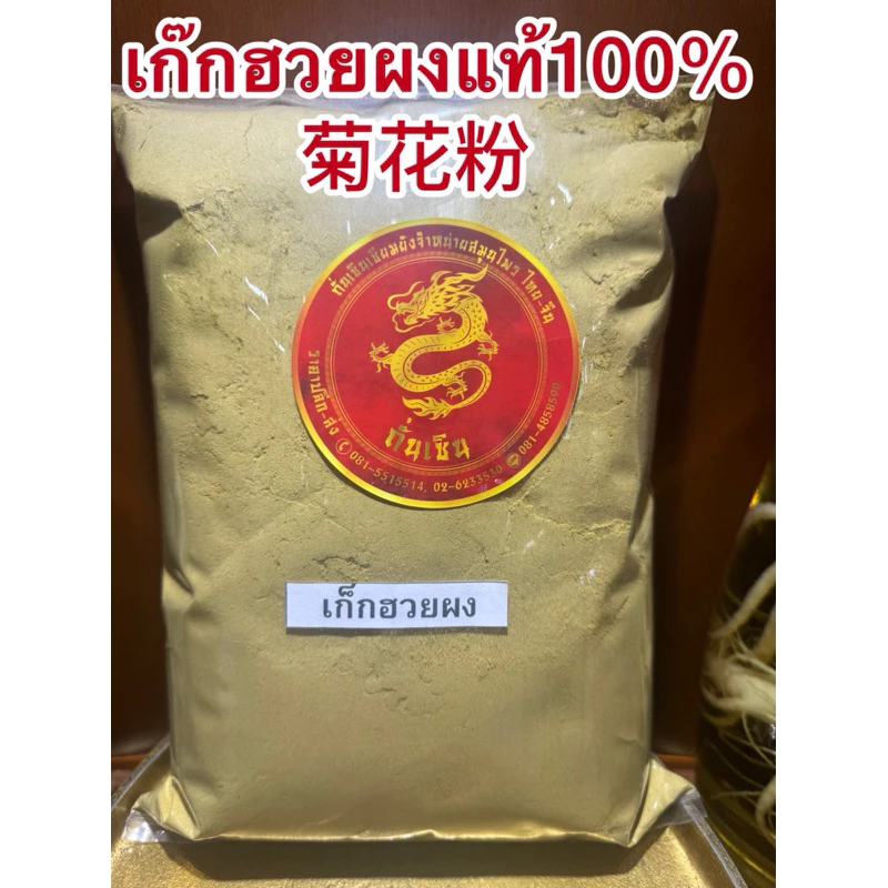 เก็กฮวยผง 菊花粉 เก๊กฮวยตราเสือบดผง ผงเก็กฮวย แท้100% บดล้วนไม่ผสมน้ำตาล เก็กฮวยผง เก๊กฮวย เก๊กฮวยผง เก็กฮวย ดอกเก๊กฮวยผง