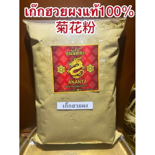 เก๊กฮวยผง 菊花粉 เก๊กฮวยตราเสือบดผง ผงเก็กฮวย แท้100% บดล้วนไม่ผสมน้ำตาล เก็กฮวยผง เก๊กฮวย เก็กฮวย ดอกเก๊กฮวยผง
