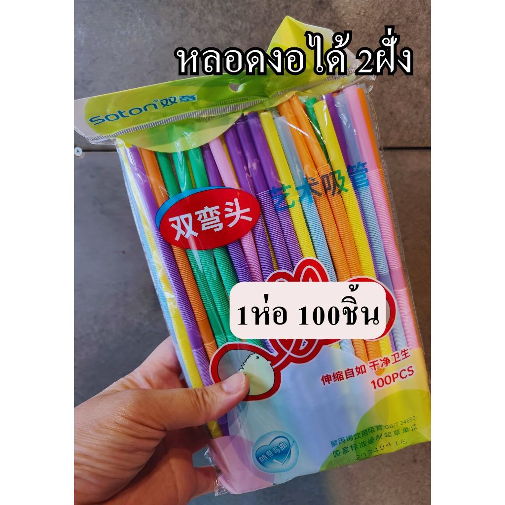 หลอดดูดน้ำงอได้ 2ฝั่ง (พร้อมส่งจากไทย) - รูปที่ 2