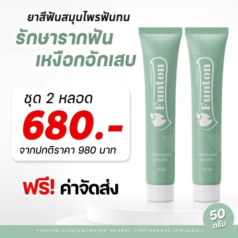 2 หลอด ส่งฟรี ‼ยาสีฟันฟันทน Funton สูตรสมุนไพรไทย สมุนไพรพลูคาว เพื่อสุขภาพปากและฟัน