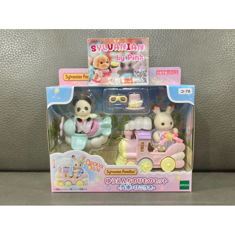 🎊 รุ่นใหม่ 🎊 Sylvanian Amusement Park Plane Train Panda Chocolate Rabbit Baby แพนด้า กระต่าย เบบี้ C