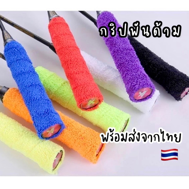 🇹🇭 กริปพันด้าม สินค้าพร้อมส่งจากไทย 🇹🇭 🏸🤾🏻‍♀️ กริปพันด้ามผ้าไม้แบดมินตัน มีกาวในตัว ผ้านุ่มกระชับมือ