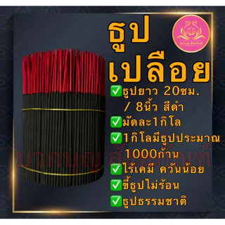 ธูปดำ ธูปแดง ธูปชมพู ธูป13นิ้ว ธูป11นิ้ว ธูป8นิ้ว ธูปเปลือย ธูปไหว้พระราหู ธูปไหว้ท้าวเวทสุวรรณ ธูปไหว้เทพเจ้า บูชาเทพ