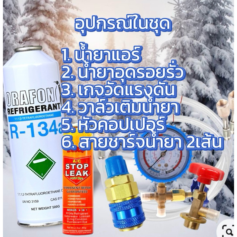 ชุดเติมน้ำยาแอร์ R134a ORAFON +น้ำยาอุดรอยรั่ว+เกจวัด+คอปเปอร์+หัวเติม+สาย60นิ้วจำนวน2เส้น [096-4] ราคา ถูกที่สุด ดีลบีเคเค แกลเลอรีภาพที่ 2
