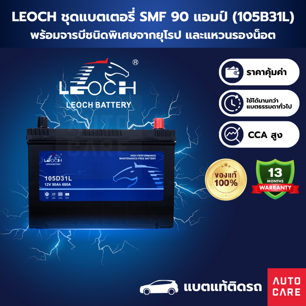 [ส่งในกทม.เท่านั้น]Leoch แบตเตอรี่ SMF 90 แอมป์ แบตแท้ติดรถ รับประกัน 13 เดือน (105B31L)