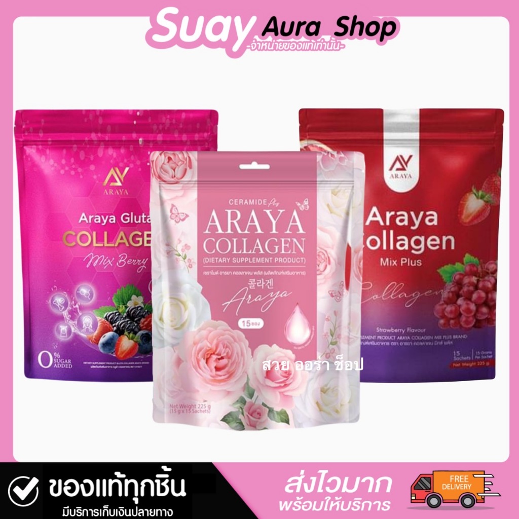 อารยาคอลลาเจน ผลิตภัณฑ์เสริมอาหาร Araya Collagen Plus 1 ถุง บรรจุ 15 ซอง