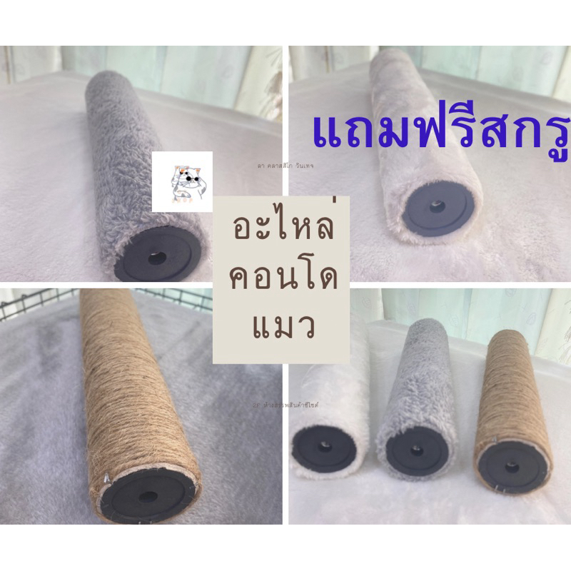 อะไหล่คอนโดแมว เสาลับเล็บแมว แถมฟรีสกรู
