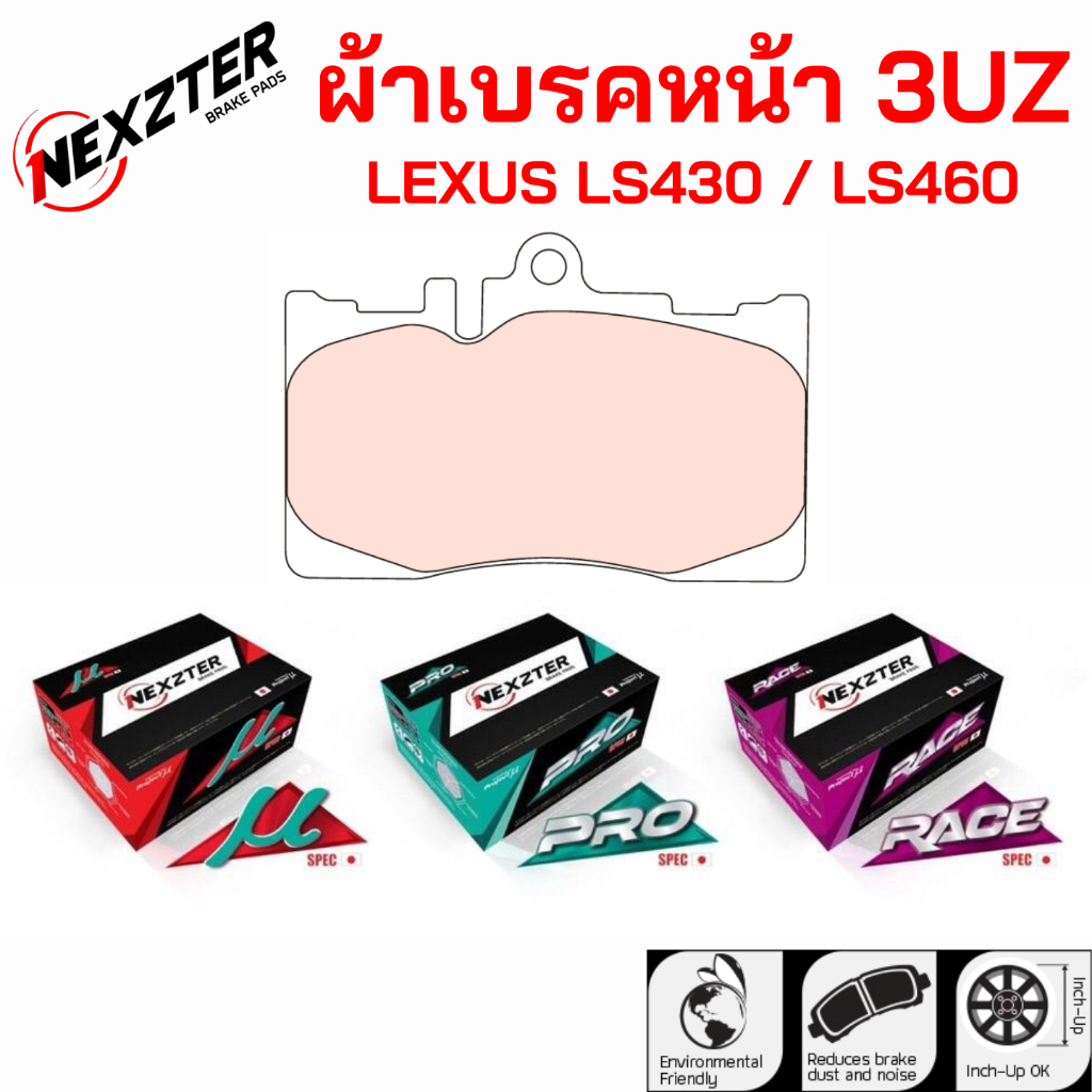 ผ้าเบรคหน้า 3UZ - NEXZTER
