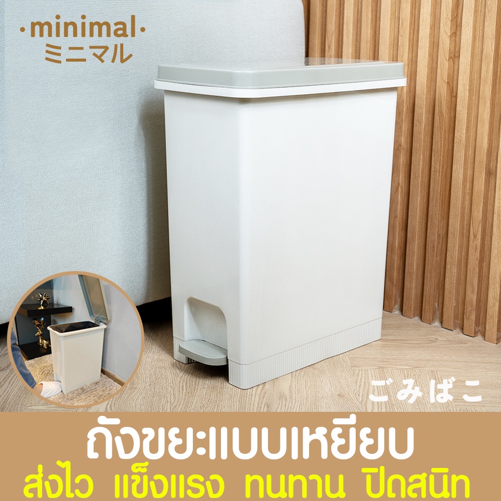 ถังขยะ แบบเท้าเหยียบ ถังขยะพลาสติกทรงสูง ถังขยะมินิมอล บรรจุได้เยอะ ใช้งานง่าย เก็บกลิ่นดี MAXX