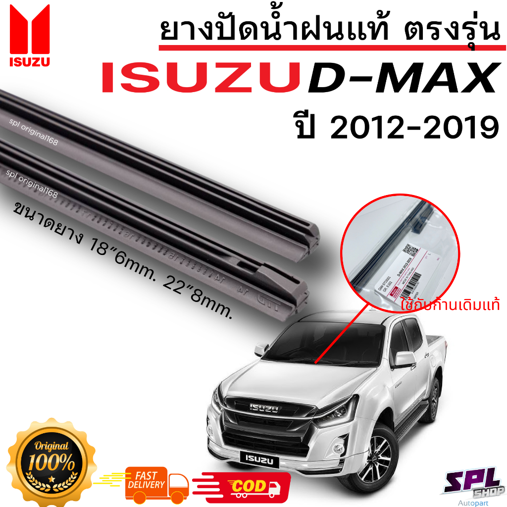 [ใส่โค้ดPENSNOWW7] ยางปัดน้ำฝน แท้ตรงรุ่นIsuzu D-max ปี12-19 1คู่ช้ายขวา ยางตรงรุ่นเกรดเดียวกับศูนย์