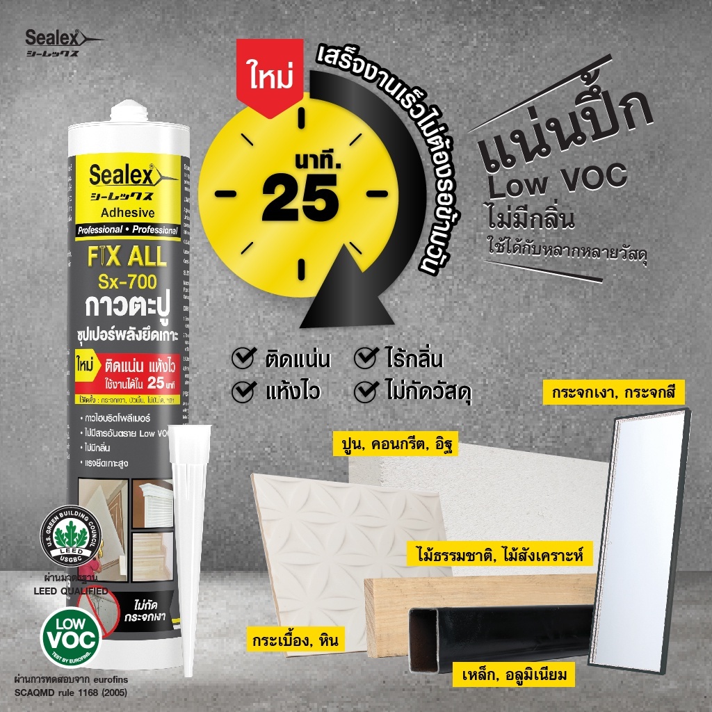 SEALEX SX-700 กาวตะปู กาวพลังตะปู ซีลเลกซ์กาวตะปู สูตรไฮบริดโพลิเมอร์ ขนาด 415 กรัม