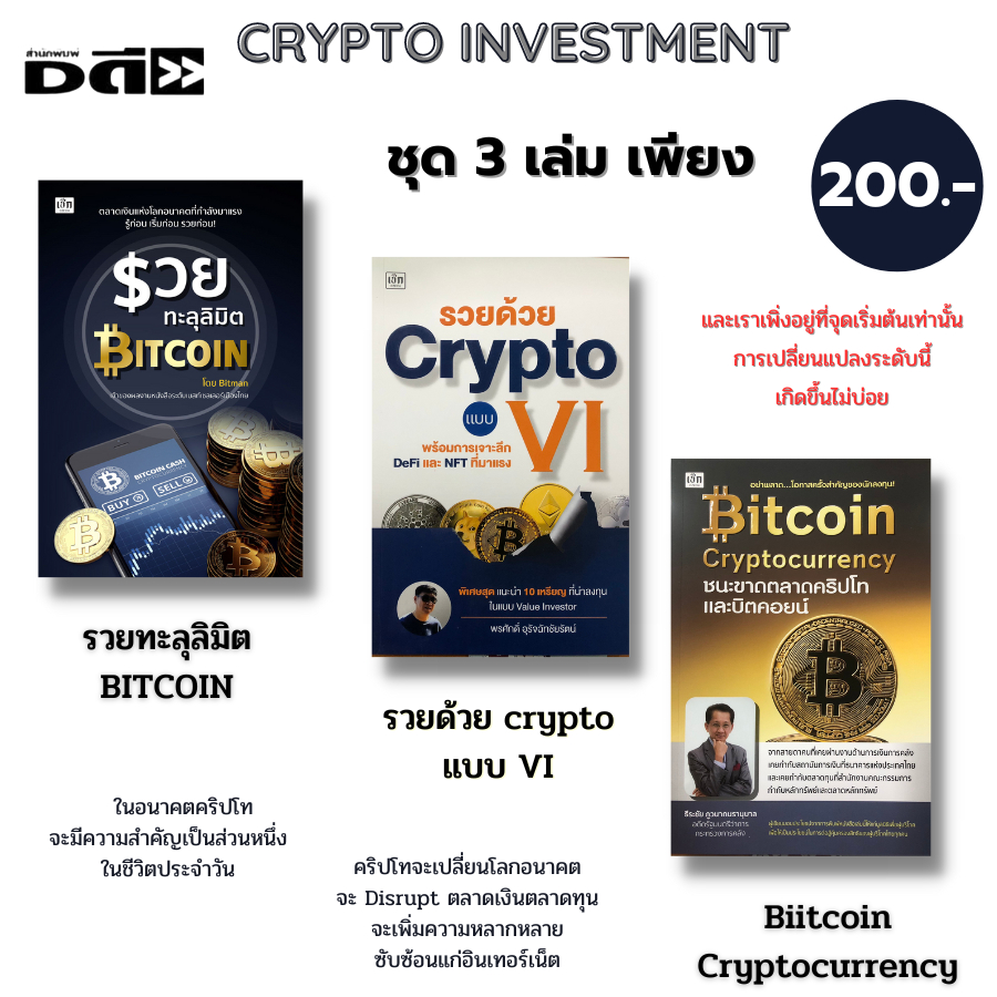 หนังสือ ชุด Bitcoin Crypto (1ชุดมี3เล่ม ราคาเต็ม690บาท ลดพิเศษเพียง 200 บาท) ออลเดย์ช็อปปิ้ง