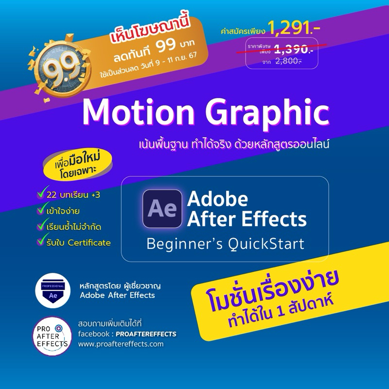 (มี Co(9.9 ลดเพิ่ม 99.-) คอร์สออนไลน์ After Effects : Beginner's QuickStart เก่งโมชั่น ใน 1 สัปดาห์