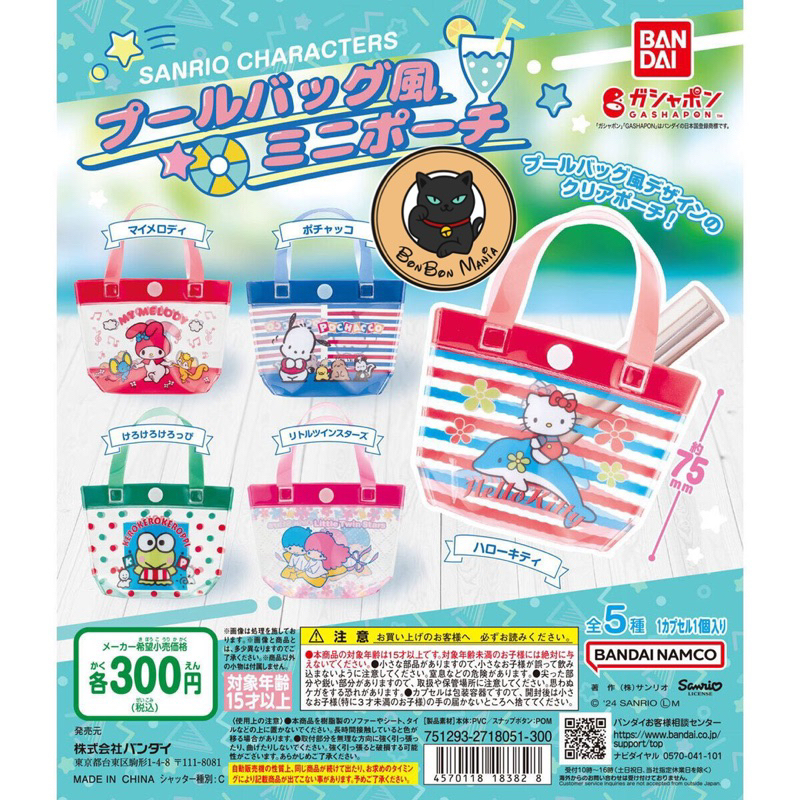 [แบบแยก-เลือกลายได้]Gachapon Sanrio Characters Pool Bag Style Mini Pouch set