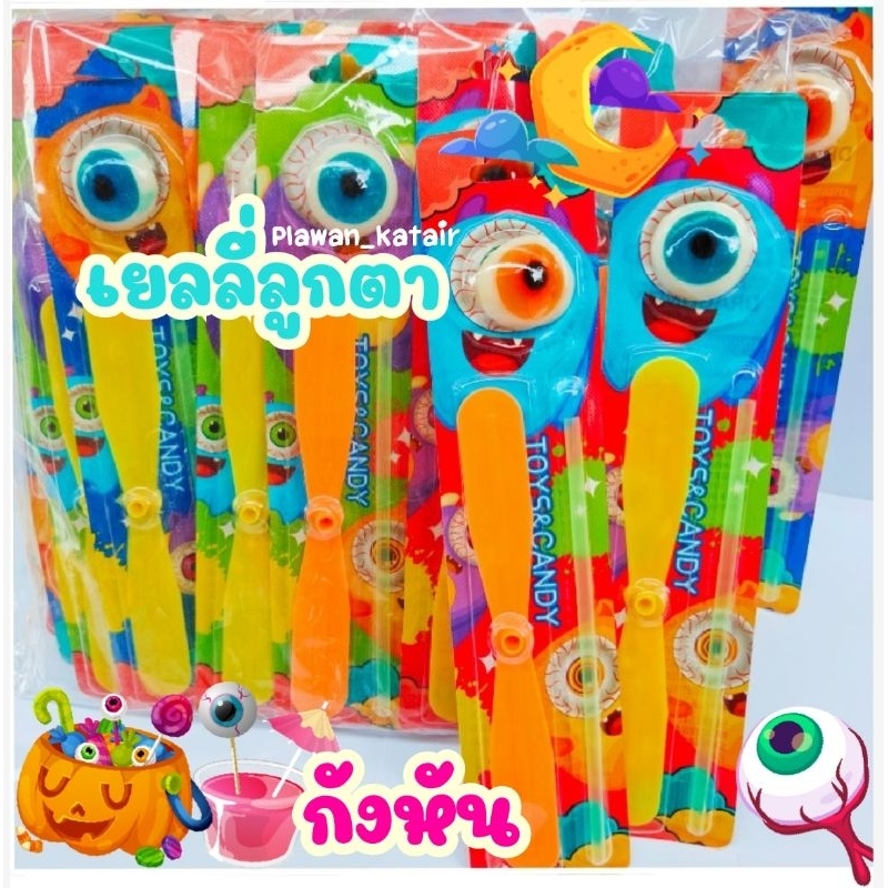 💢ยกแพ็ค30ชิ้น💢 เยลลี่ลูกตา👁️👁️ คละสี แถม กังหัน 💨💦ปั่นเล่นสนุก🩵 เด็กๆ ชอบมาก