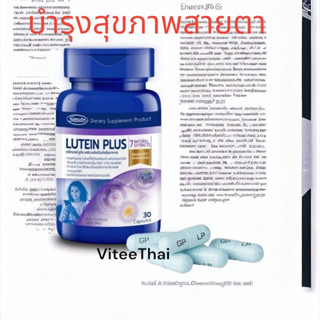 Lutein Plus 30 Capsules ลูทีน พลัส เกร็ทเตอร์ฟาร์ม่า 30 แคปซ…