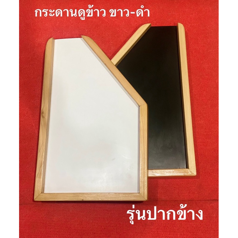 กระดานดูข้าว อันละ850 มี2ด้าน สีขาว สีดำ รุ่นปากข้าง อุปกรณ์ตรวจสอบ คุณภาพข้าว สำหรับ คัดข้าว