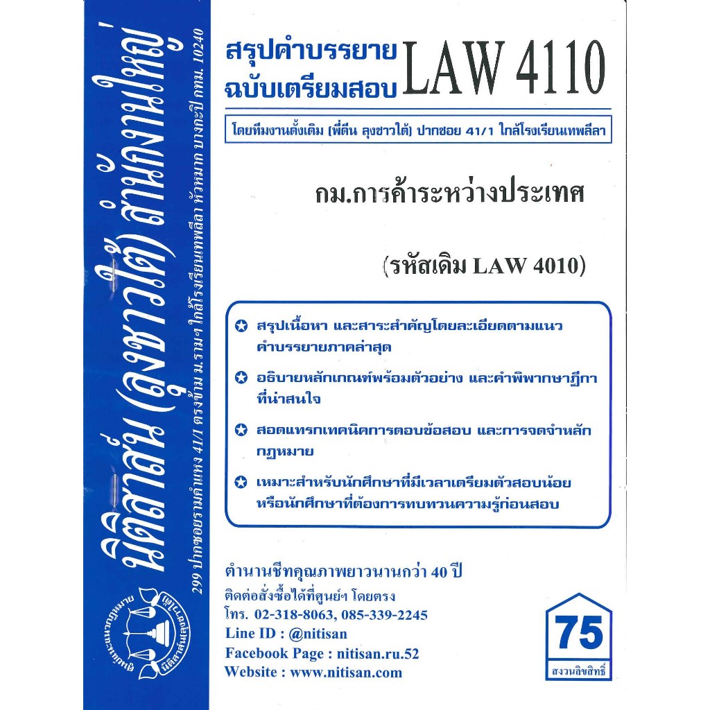 สรุปคำบรรยายLAW4110 ( LAW4110 )กฎหมายการค้าระหว่างประเทศ (ลุงชาวใต้)