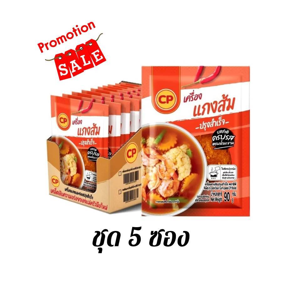 ซีพี เครื่องแกงส้ม ขนาด 90 กรัม จำนวน 5 ซอง