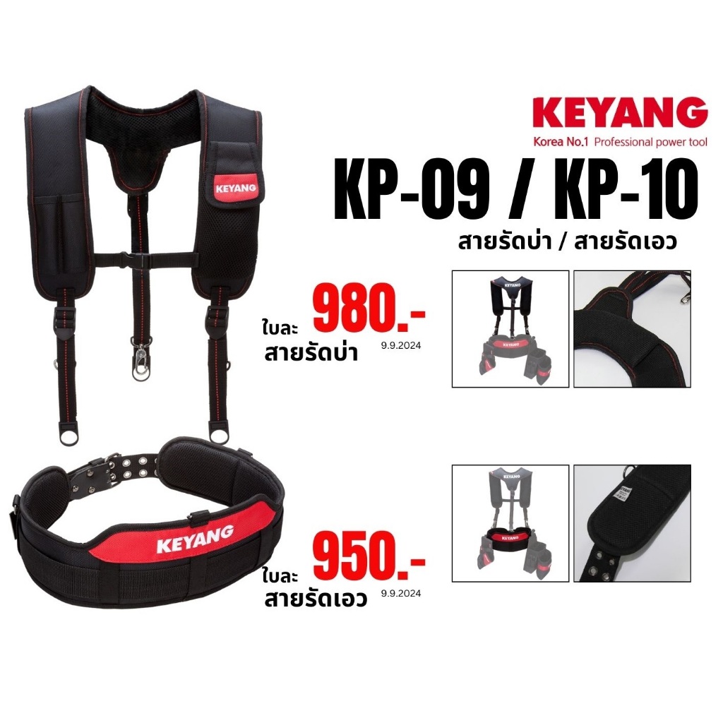 KEYANG รุ่น KP-09 สายรัดบ่าพกพาเครื่องมือช่าง / KEYANG KP-10 สายรัดเอวพกพาครื่องมือช่าง 135x15.5cm (
