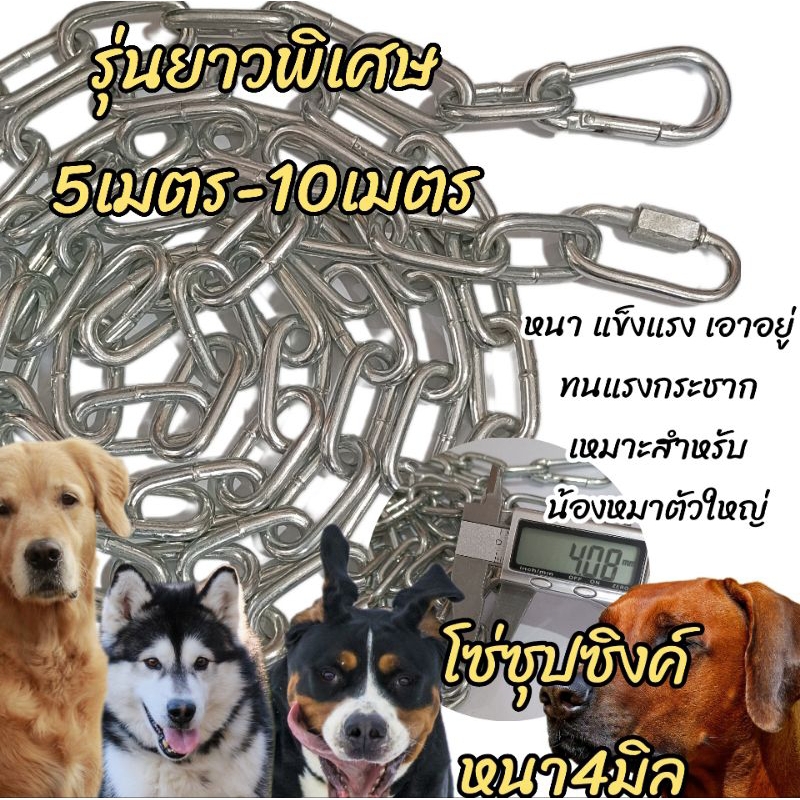 โซ่หนา4มิล/ยาว5-10เมตร โซ่หมา โซ่ชุบซิงค์(ขึ้นสนิมยาก) หนาแข็งแรงสำหรับสุนัขแรงเยอะ