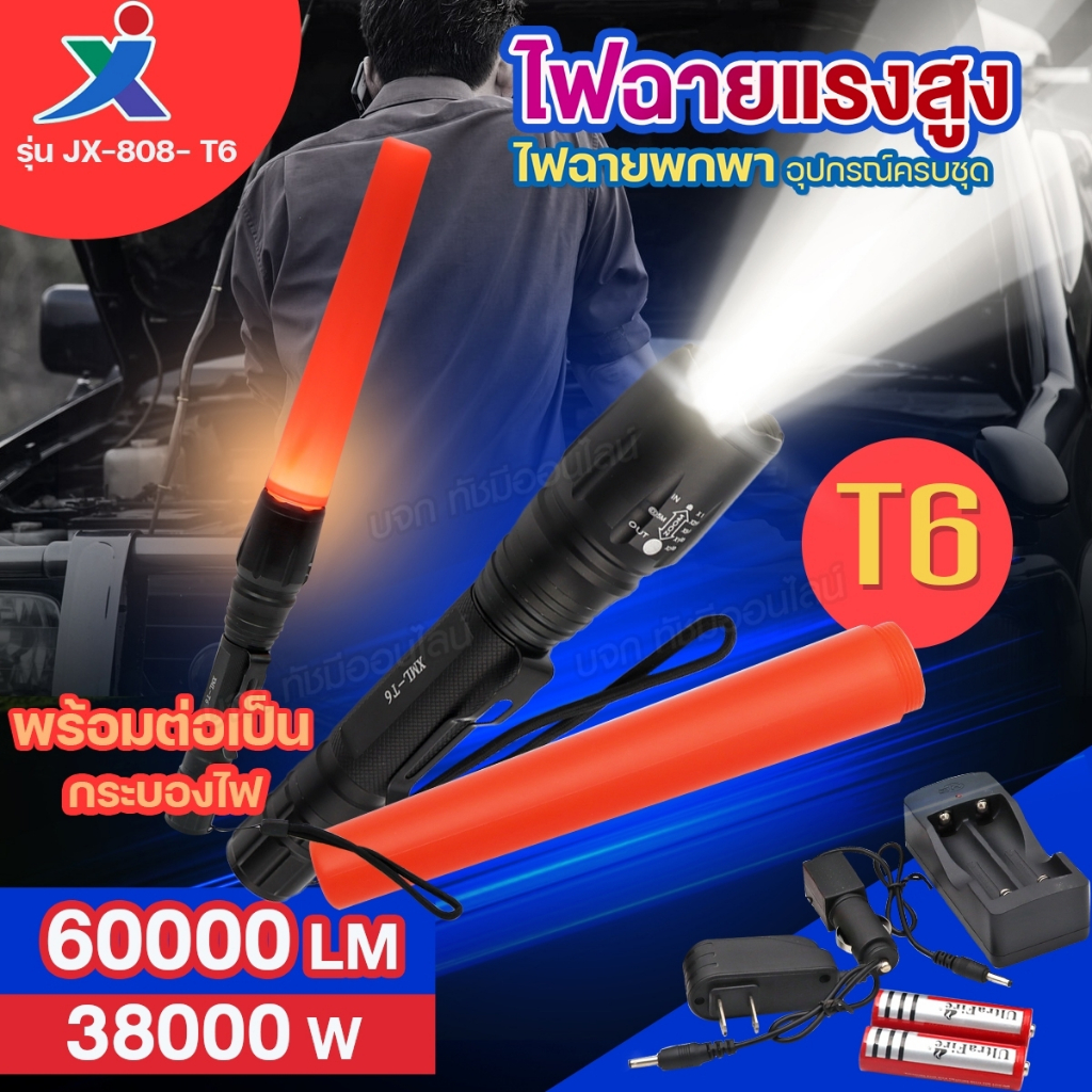ไฟฉายแรงสูง XML JX-808-T6 60000Lumen 38000W ไฟฉายซูม ปรับ 5โหมด ซูมไกล พร้อมที่ต่อกระบองไฟ