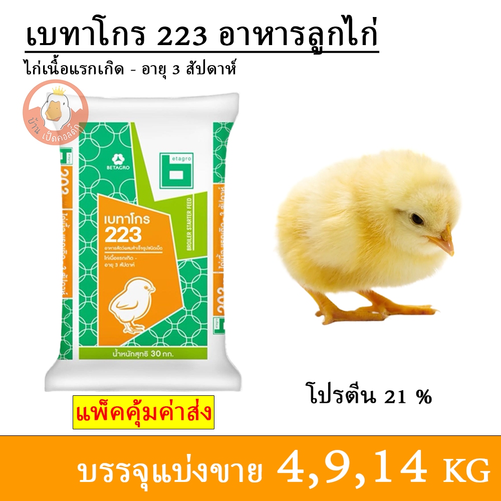 เบทาโกร 223 อาหารลูกไก่เนื้อ ลูกเป็ด ลูกห่าน (แบ่งขาย 4,9,14 กิโล)
