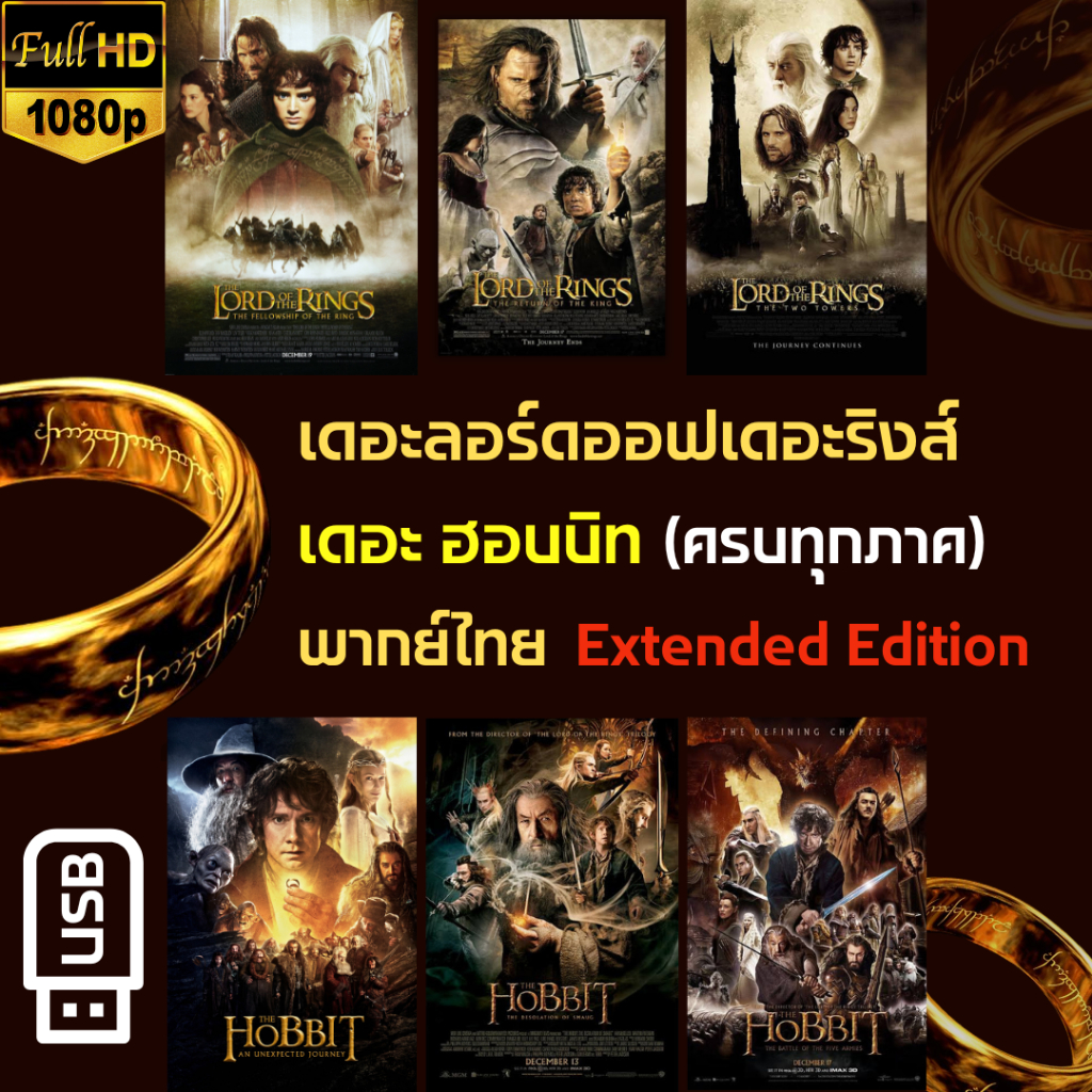 USB รวมทุกภาค เดอะลอร์ดออฟเดอะริงส์ เดอะฮอบบิท พากย์ไทย The Lord of the Rings, The Hobbit (ปี 2001-2014),Extened Edition