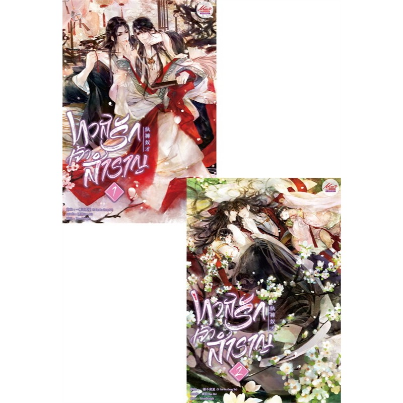 มีดีส์ พับบลิชชิ่ง ทาสรักเจ้าสำราญ (แพ็คชุด เล่ม 1-2) Yi YanBuCheng Xia นิยายวายมือหนึ่งในซีลขีดสัน