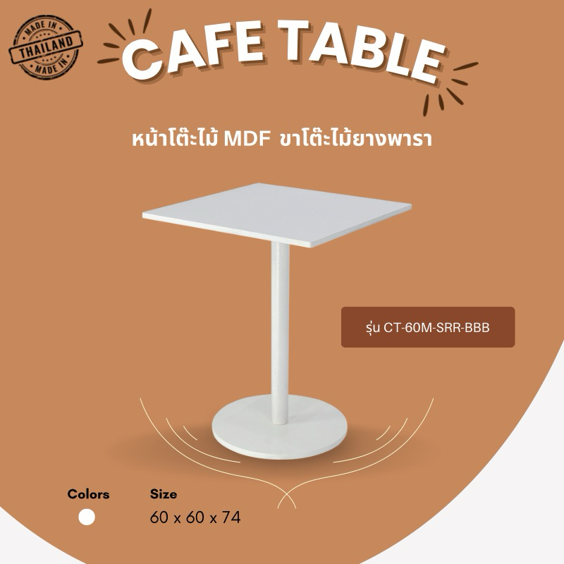 (ลูกค้าใหม่ลด 100)โต๊ะกลม สูง 74cm โต๊ะเหลี่ยม สไตล์มินิมอล เหมาะสำหรับโต๊ะกาแฟ โต๊ะคาเฟ่ ขนาด 60*60*74 เซนติเมตร