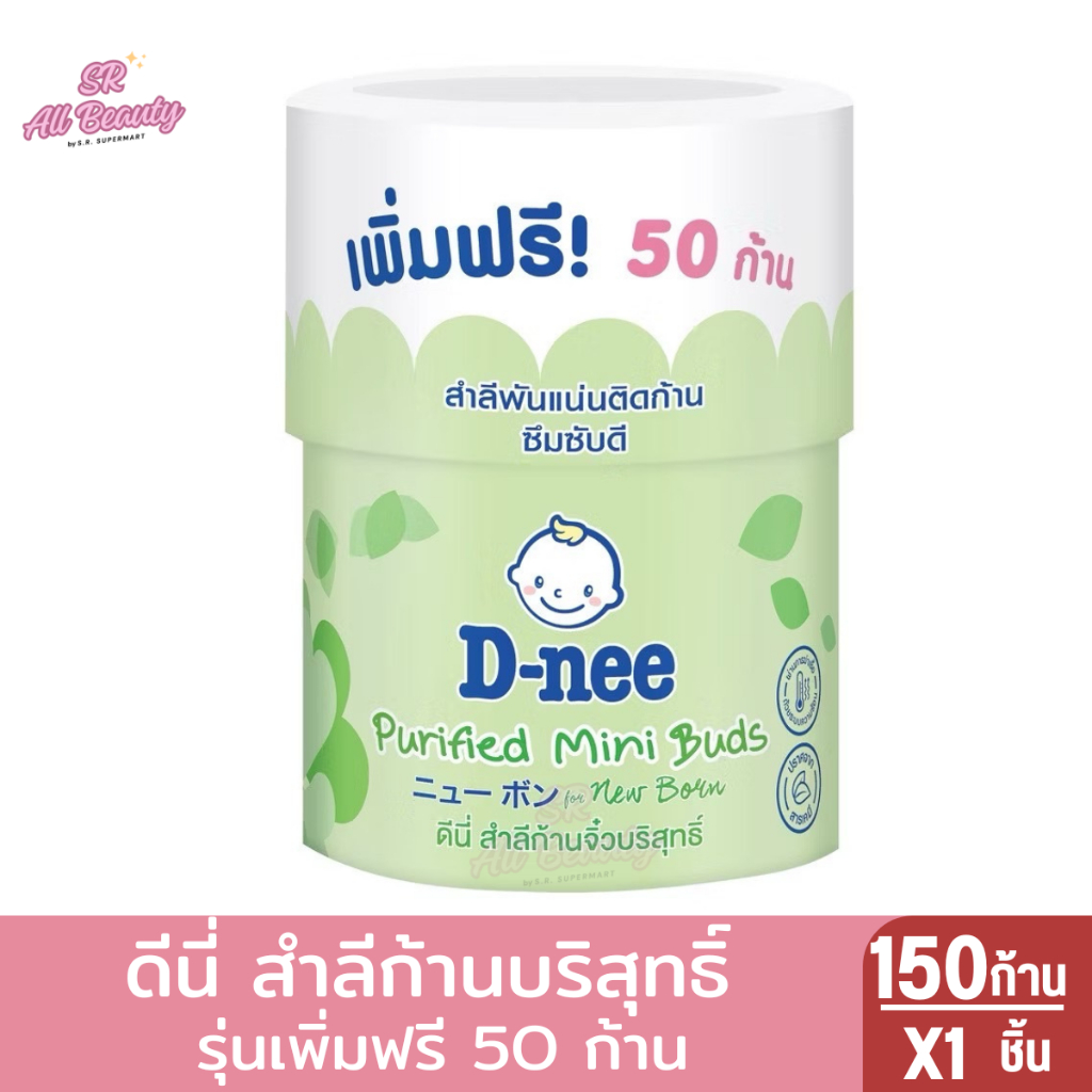 D-nee สำลีก้านเล็ก สำหรับเด็ก 150 ก้าน