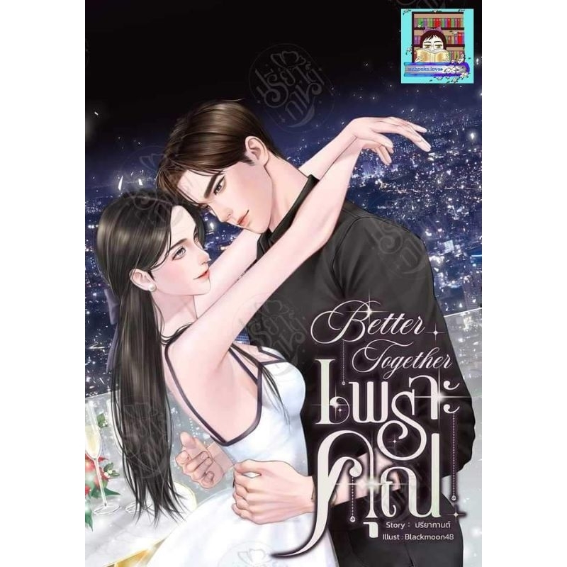 (พร้อมส่ง!) Better together เพราะคุณ #ปรียากานต์