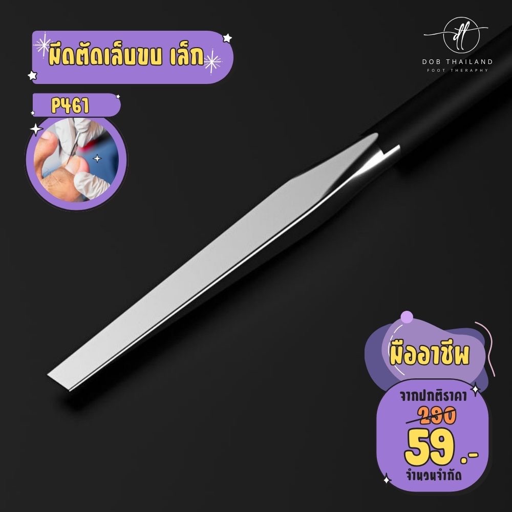 มีดตัดเล็บขบ ขนาดเล็กพิเศษ ลับคมแล้ว ใช้งานง่าย