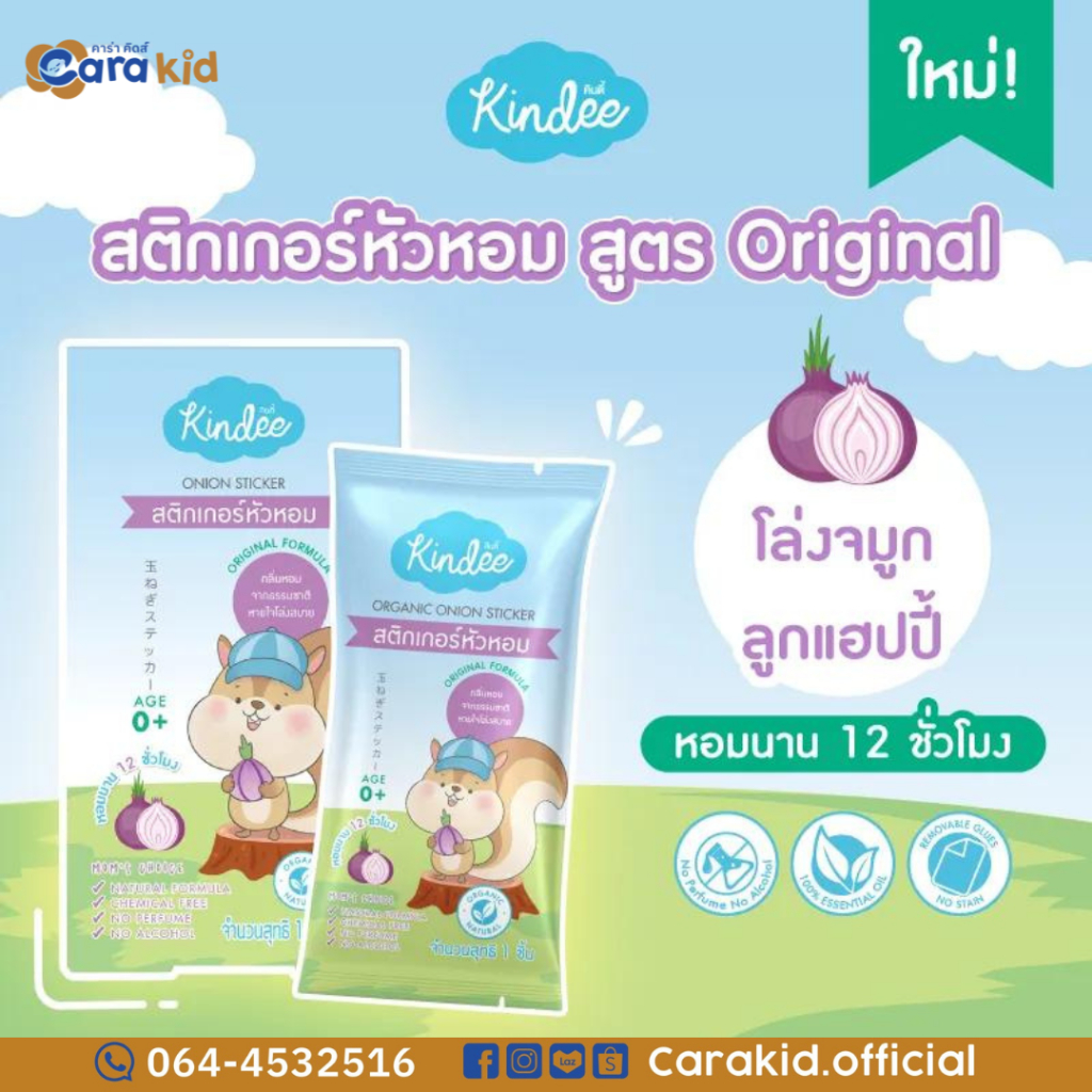 Kindee Onion Sticker สติ๊กเกอร์หัวหอม (ORIGINAL FORMULA และ GOODNIGHT FORMULA)