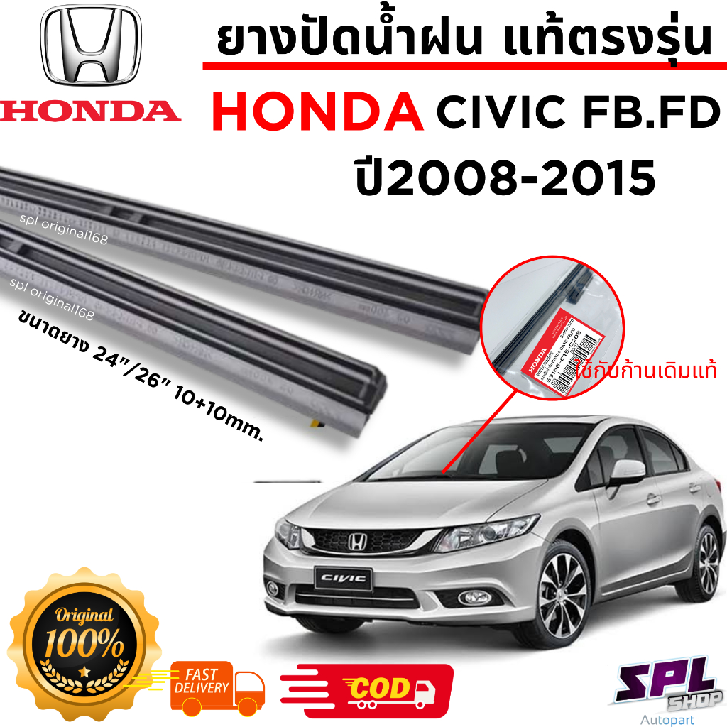 ยางปัดน้ำฝน แท้ตรงรุ่นHonda Civic FB/FD ปี08-15 1คู่ซ้ายขวา ยางตรงรุ่นเกรดเดียวกับศูยน์ พร้อมส่งด่วน