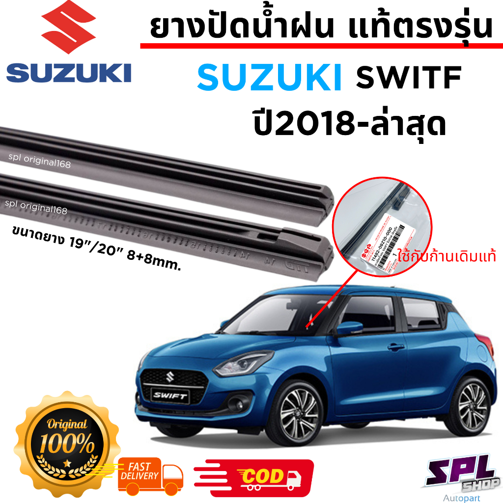 ยางปัดน้ำฝนแท้ ตรงรุ่น SUZUKI SWIFT  ปี2018-ล่าสุด ขนาด19"/20" ก้านเดิมติดรถใช้ได้100%สินค้าพร้อมส่ง