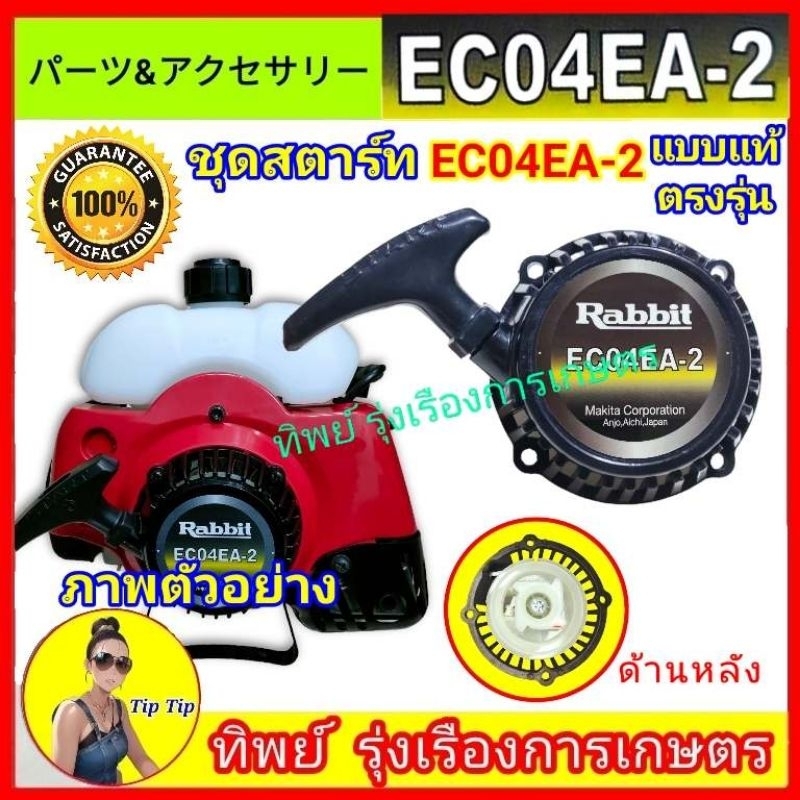 ชุดสตาร์ทเครื่องตัดหญ้า รุ่นEC04 EA-2 ชุดลาน ลานกระตุก แบบแท้โลโก้ rabbit ตรงรุ่น