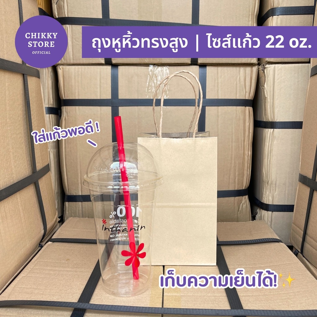 [ ส่งฟรี] ถุงกระดาษหูหิ้ว ทรงสูง ถุงใส่แก้วน้ำ 22 ออนซ์ เก็บความเย็นได้