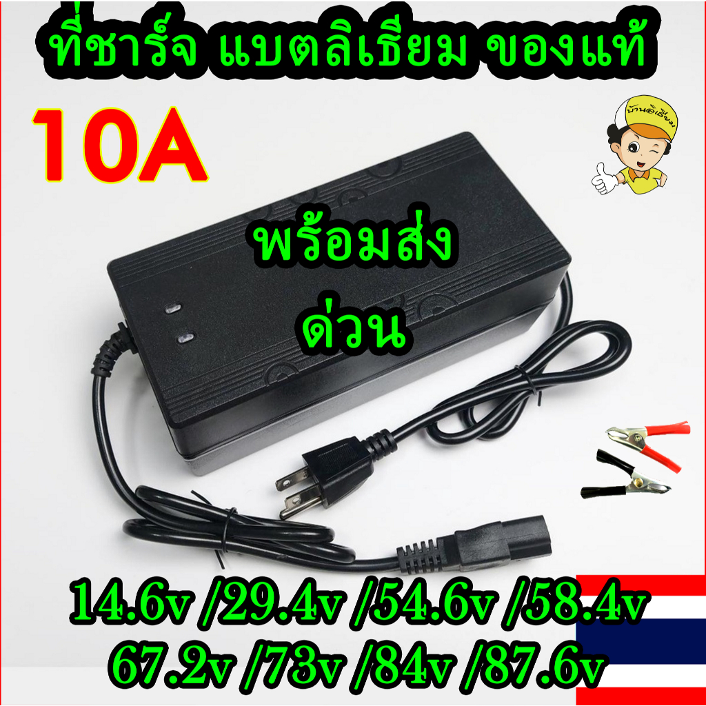 ส่งด่วน ที่ชาร์จแบตลิเธียม รถไฟฟ้า Li-on NMC LiFePo4 12V 24V 48V 60V 72V 10A ที่ชาร์จ