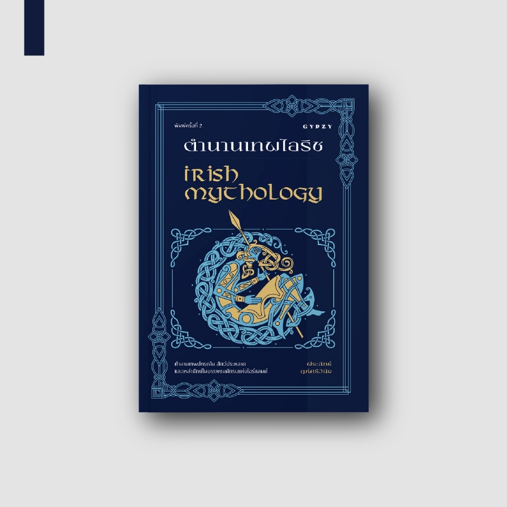 หนังสือ ตํานานเทพไอริช : Irish Mythology พิมพ์ครั้งที่ 2