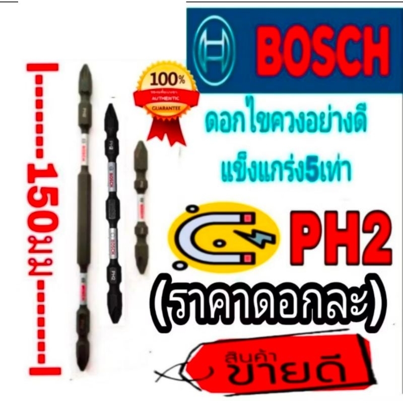 BOSCH และ MILWAUKEE ดอกไขควง PH2 อย่างดี แข็งแกร่ง 5เท่า(ราคาดอกละ) ของแท้ 100%