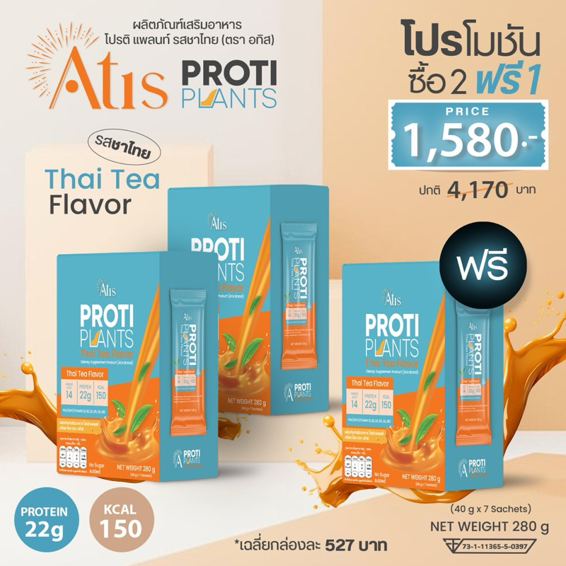 Atis Proti Plants โปรตีนพืช 22 กรัม by พี่อั้ม อธิชาติ รสชาไทย 2 แถม 1