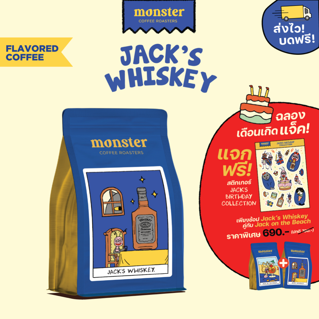 ซื้อ Monster Coffee Roasters เมล็ดกาแฟกลิ่นวิสกี้วานิลลาคั่วกลาง JACK'S WHISKEY