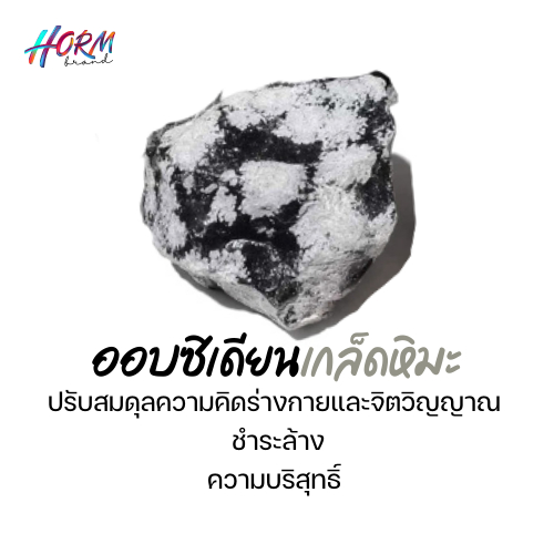 หินหยาบ Snowflake obsidian หินออบซิเดียนเกล็ดหิมะ หินแร่ธรรมชาติ แท้100% อัญมณี พลอย