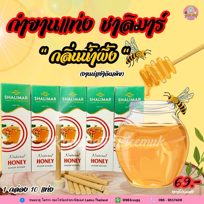 กำยานแท่ง HONEY น้ำผึ้ง ละมุน กำยานอินเดีย SHALIMAR กล่องมี10ก้านมีที่เสียบ